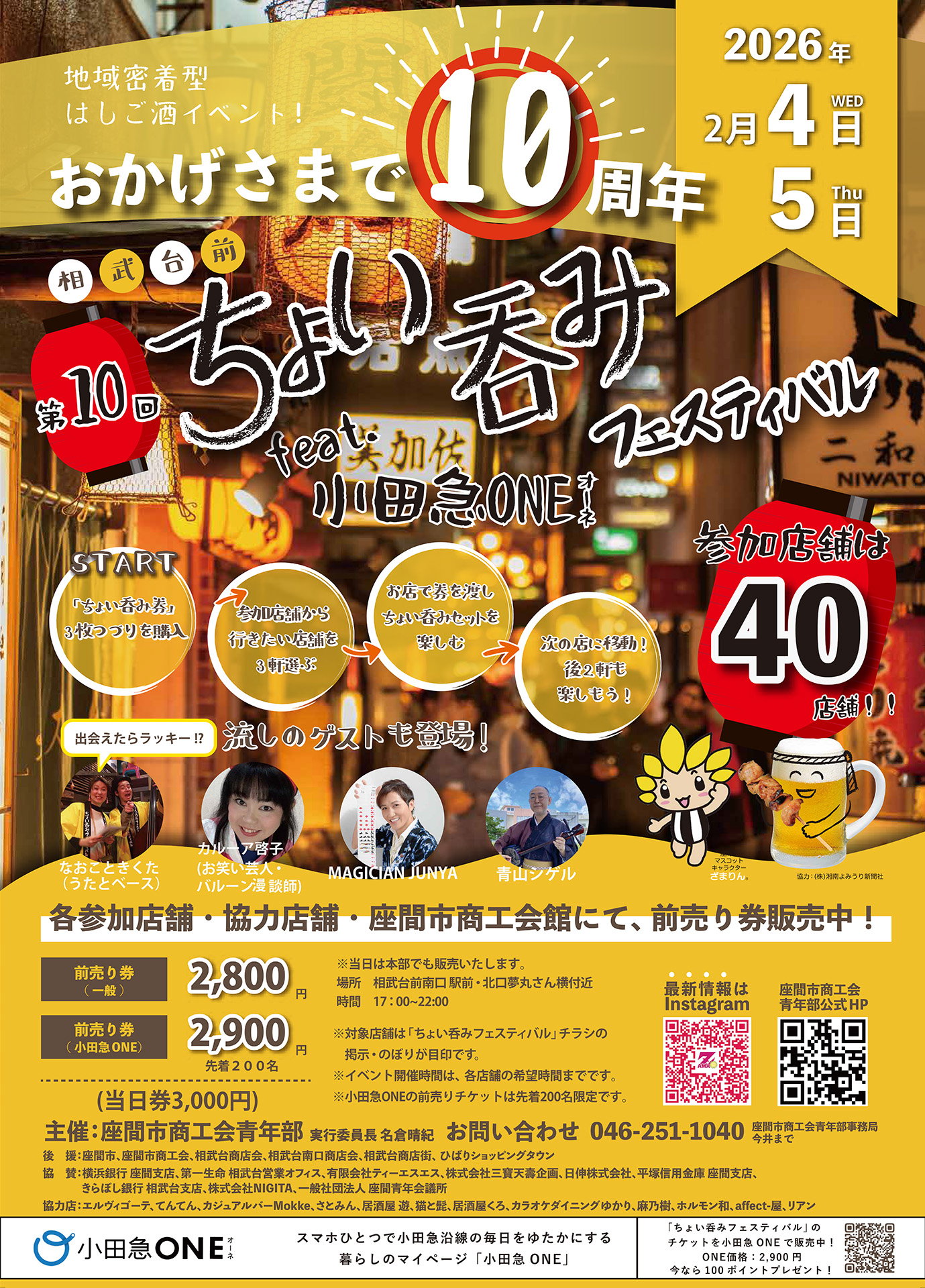 第10回 相武台前ちょい呑みフェスティバル